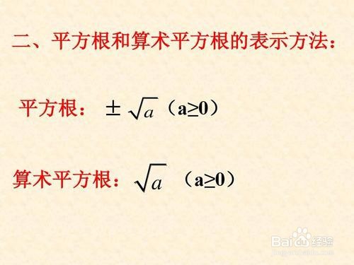 初一数学如何学好平方根和算术平方根