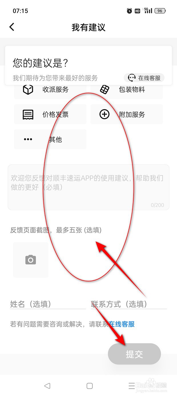 怎么向顺丰速运提建议
