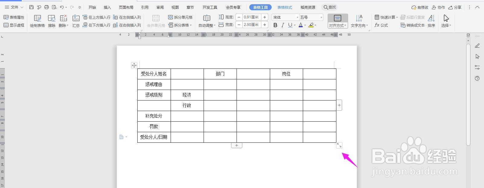 WPS2019 Word怎么制作公司员工惩戒通知单