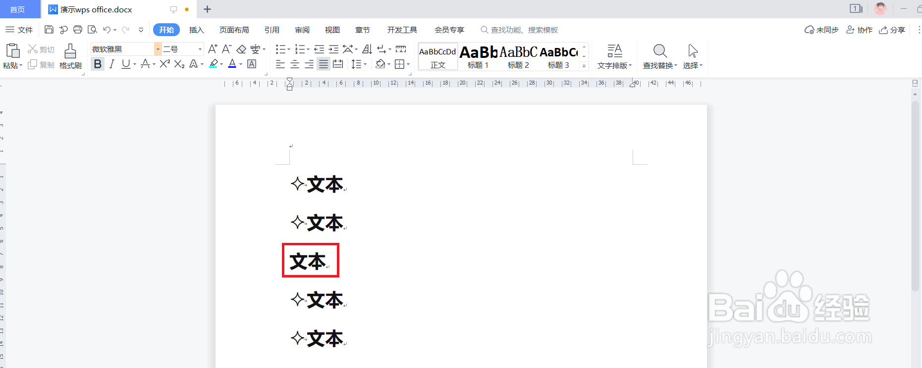 WPS文档中如何添加和删除项目符号？
