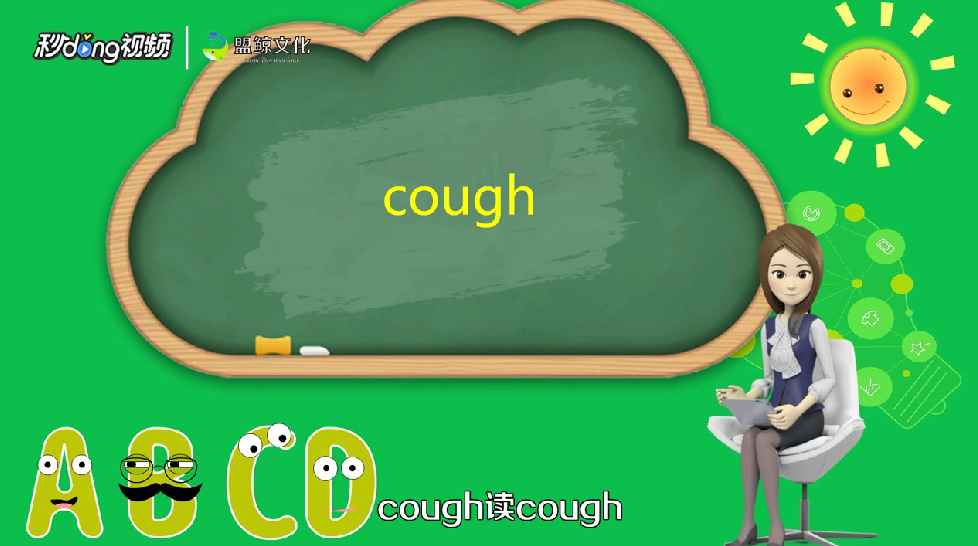 cough怎么读图片
