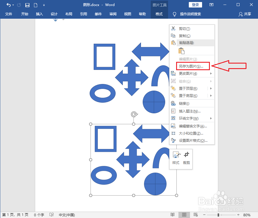 word中画的图形怎么保存成图片