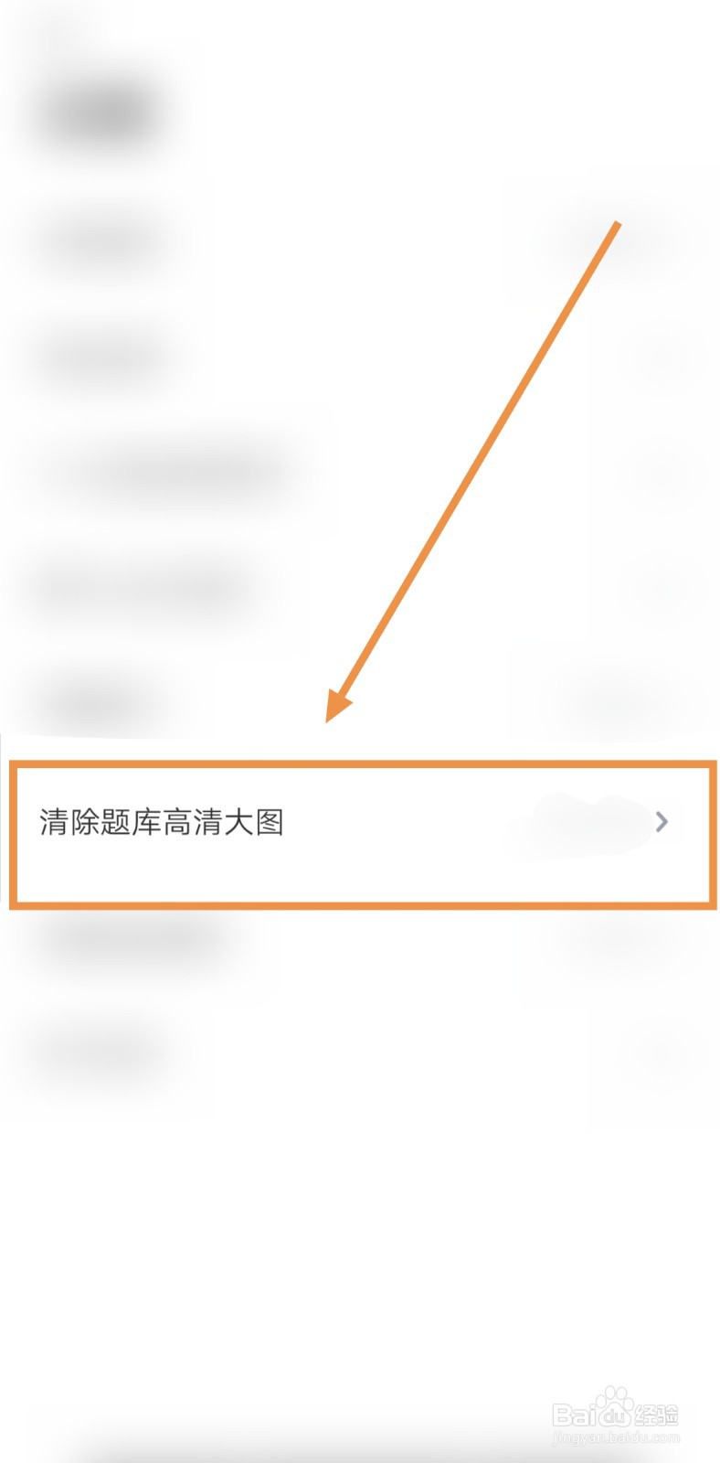 如何清除驾考刷题部落的题库高清大图