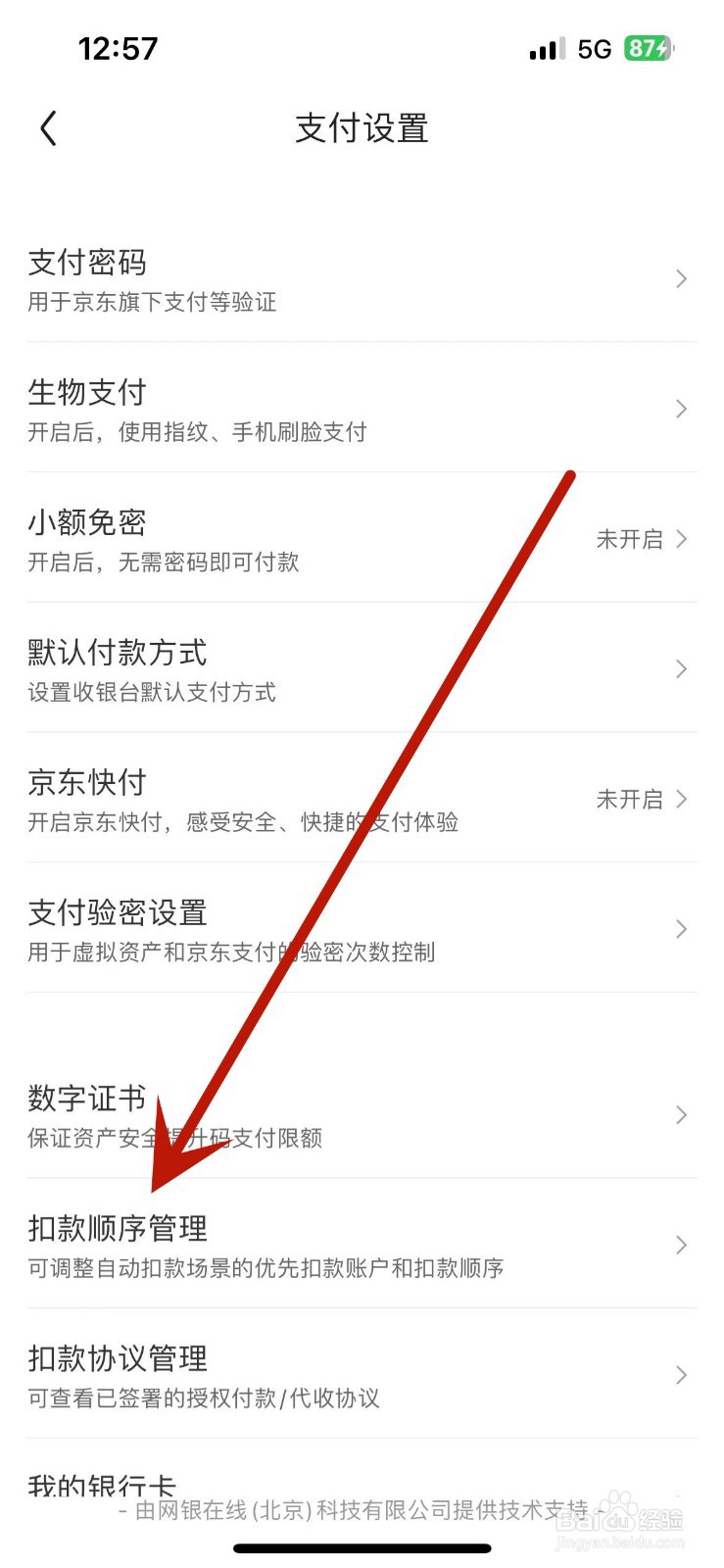如何在京东钱包中调整扣款顺序