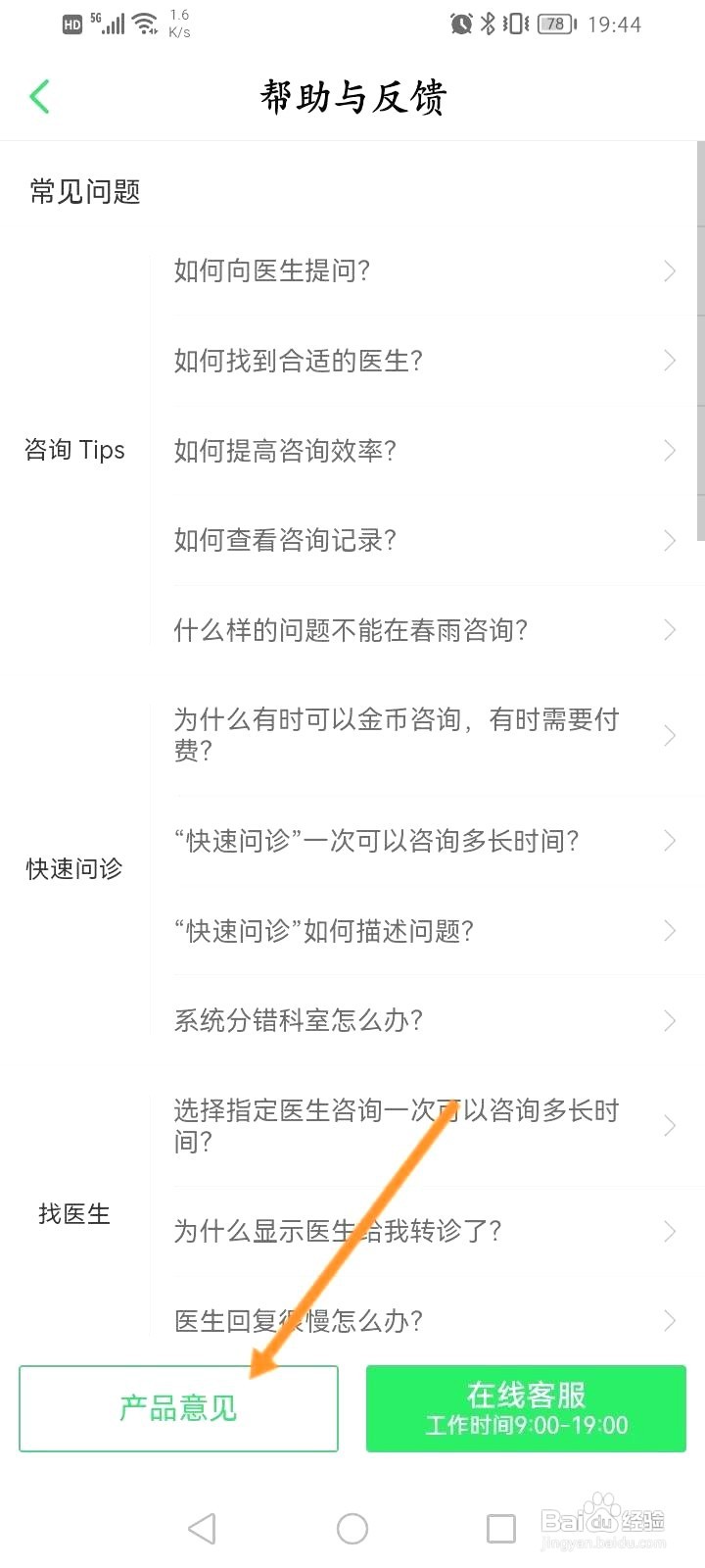 春雨医生到哪进行产品意见反馈