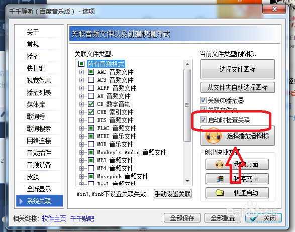 千千静听怎么设置启动时检查关联