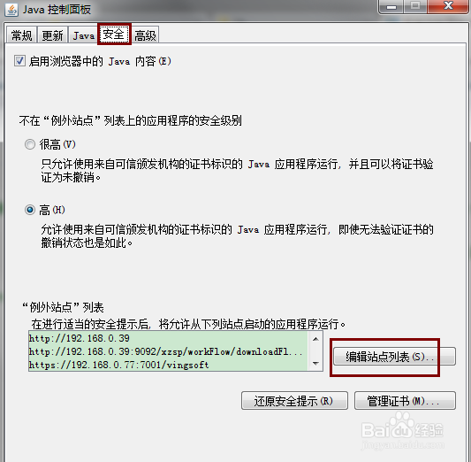 java设置例外站点