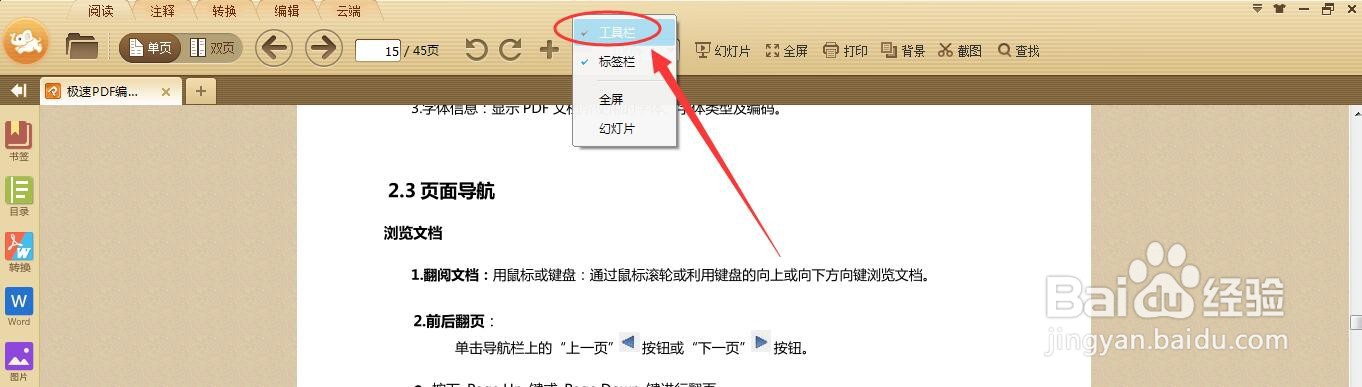 极速PDF阅读器软件如何隐藏工具栏