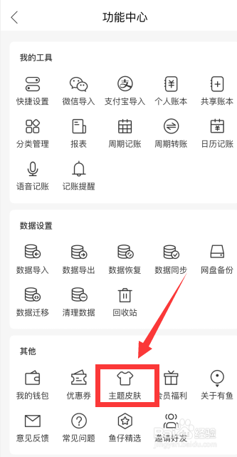 有鱼记账app如何更换主题皮肤