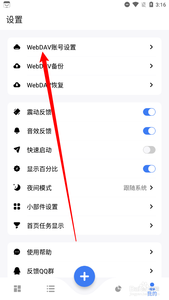 点滴进度设置WebDAV账号