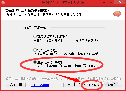 制作U盘绝对PE工具箱