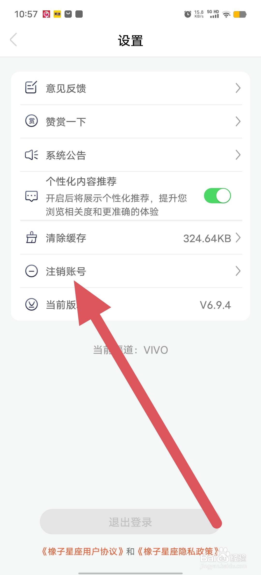 橡子星座如何查看注销账号
