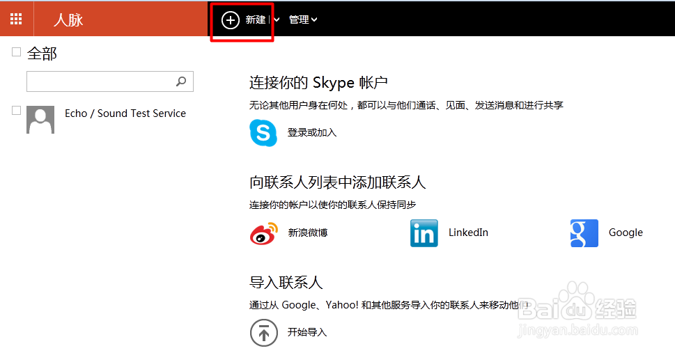 outlook邮箱使用教程：[4]如何添加导入联系人