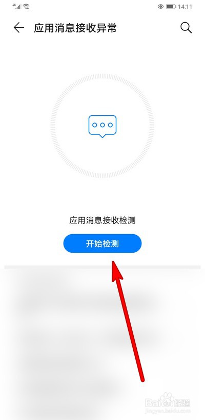 华为手机应用消息接收异常怎么检测