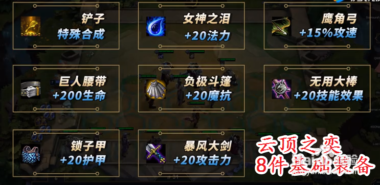 云顶之弈装备合成攻略