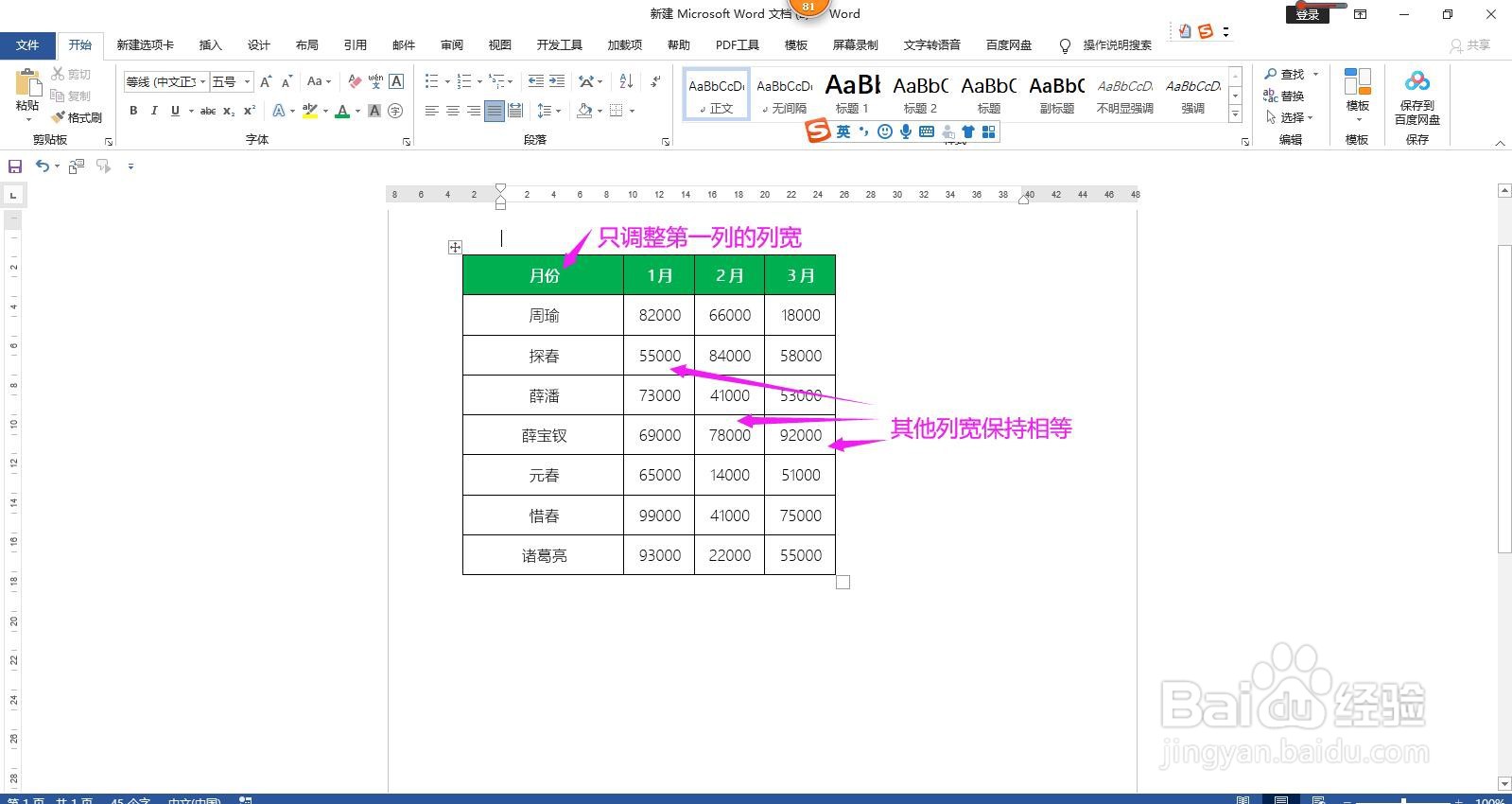 Word文档怎样调整表格的列宽