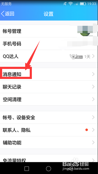 怎么关闭手机QQ消息提醒