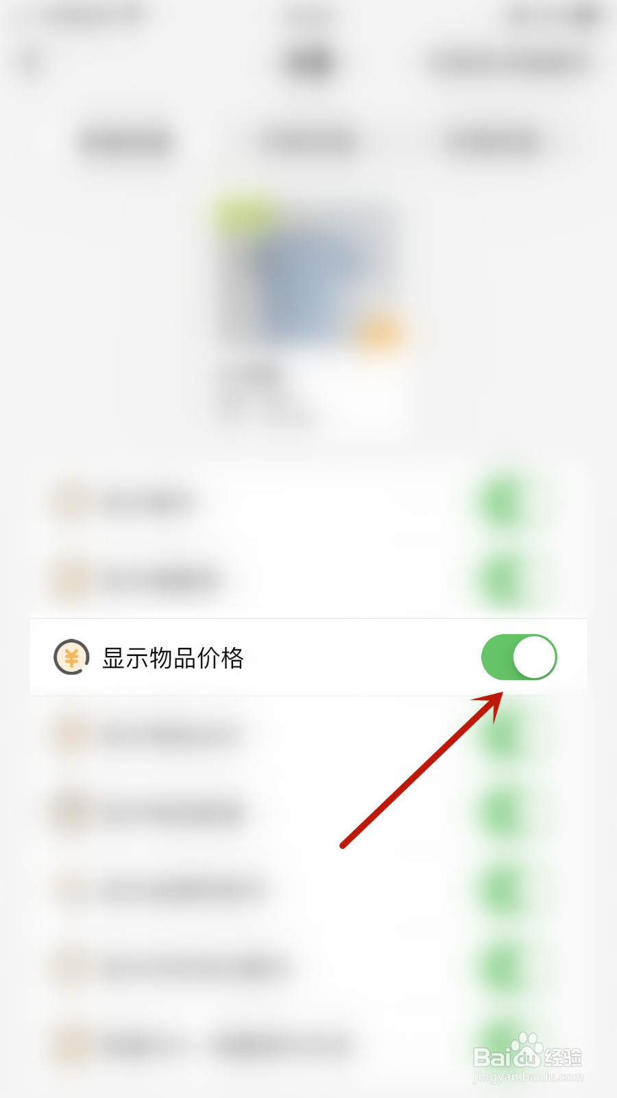 如何停用我的物品显示物品价格