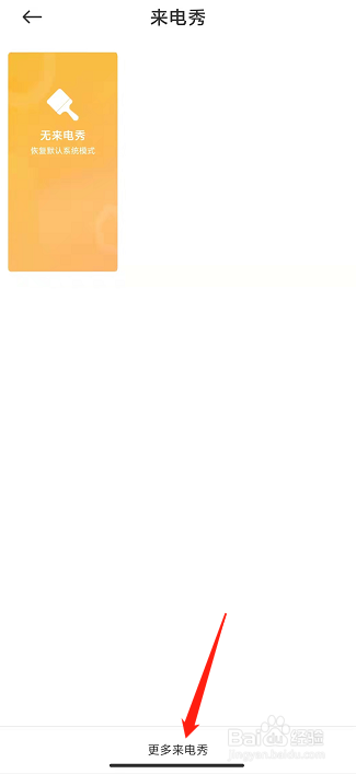 小米手机如何设置来电秀？