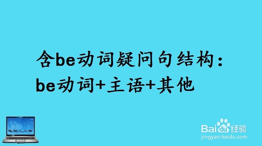 英语陈述句(含be动词)如何变疑问句?