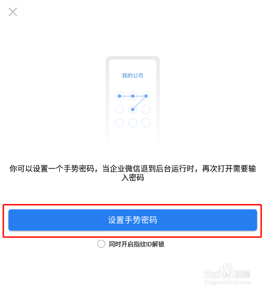 企业微信怎样设置手势密码