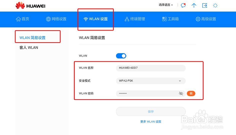 华为随行WiFi2畅享版,如何修改WLAN名称和密码