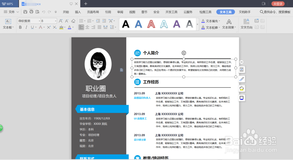 WPS表格制作个人简历教程?