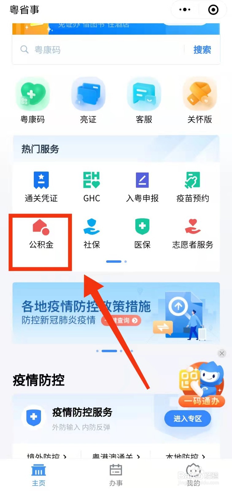 怎样用粤省事查看公积金的“缴存明细”