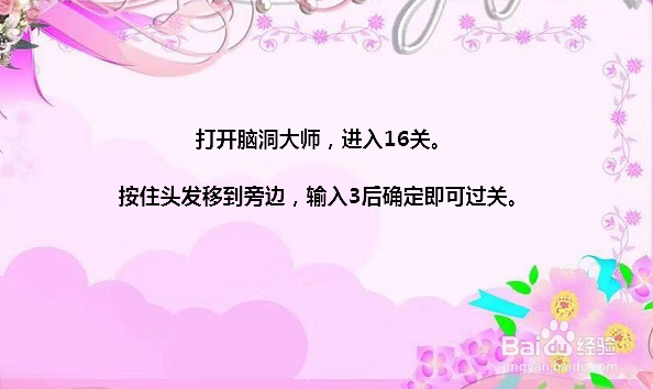 脑洞大师16关数数有几根头发怎么过