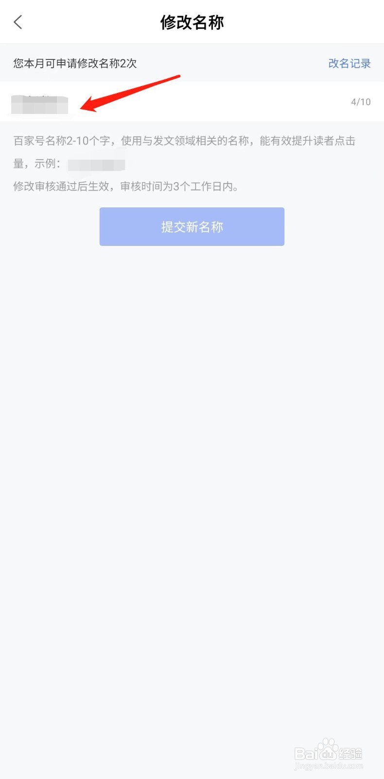 怎么修改百家号名称
