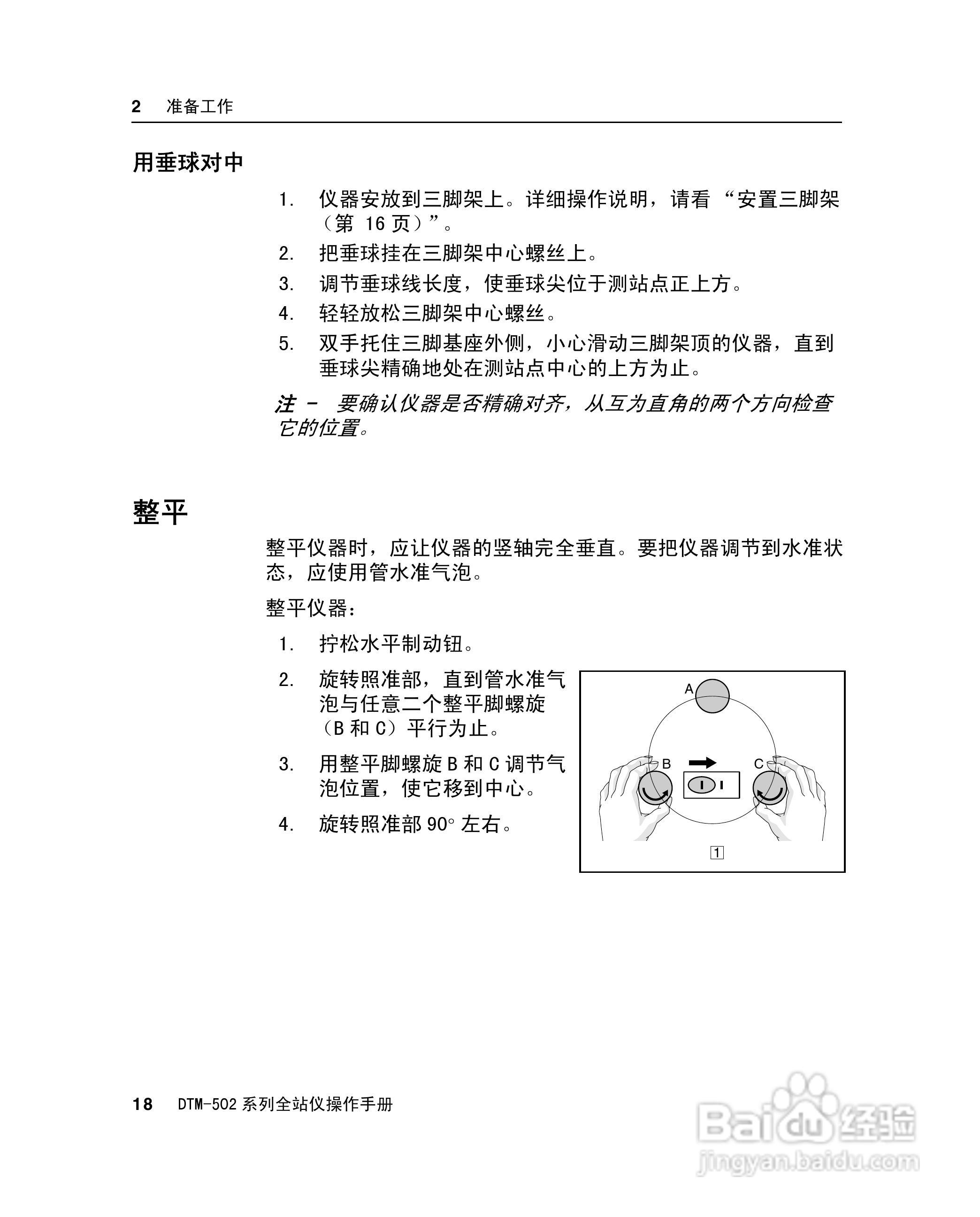 尼康DTM-502、522、532、552 系列全站儀使用手册:[4]