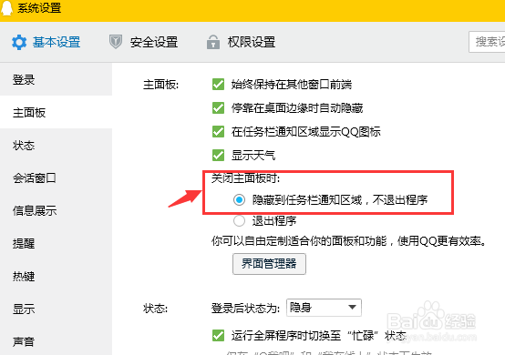 QQ如何设置隐藏到任务栏通知区域，不退出程序？