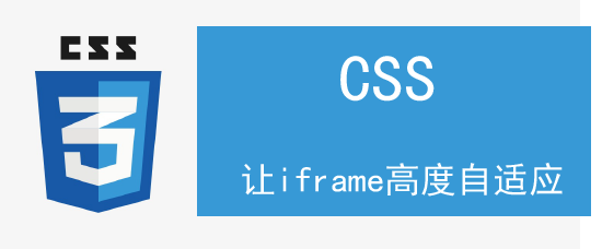 <b>如何用css让iframe高度自适应</b>