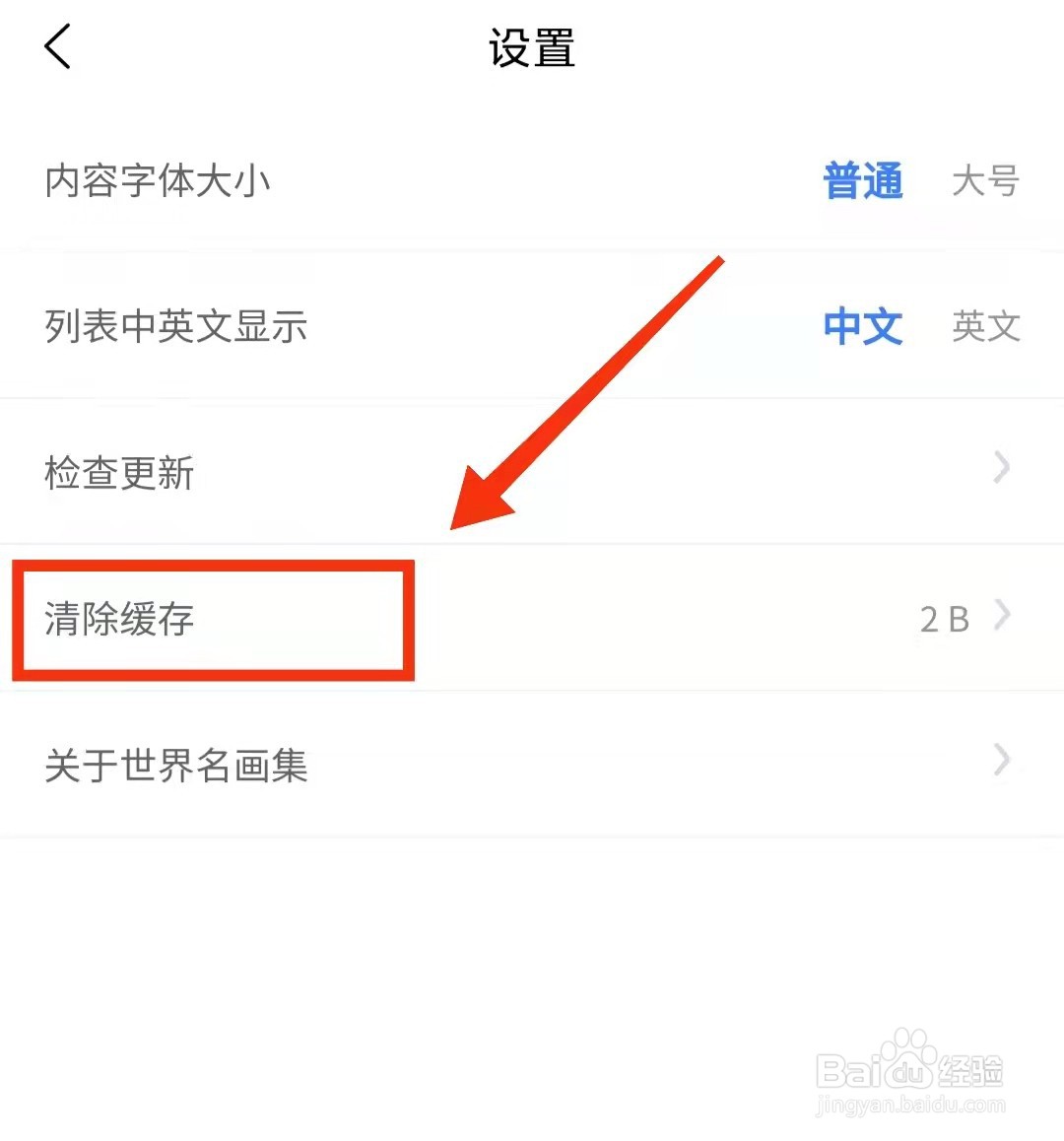 世界名画集怎样“清除缓存”