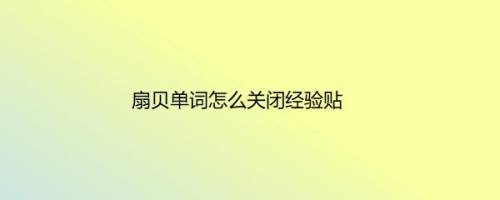扇贝单词怎么关闭经验贴