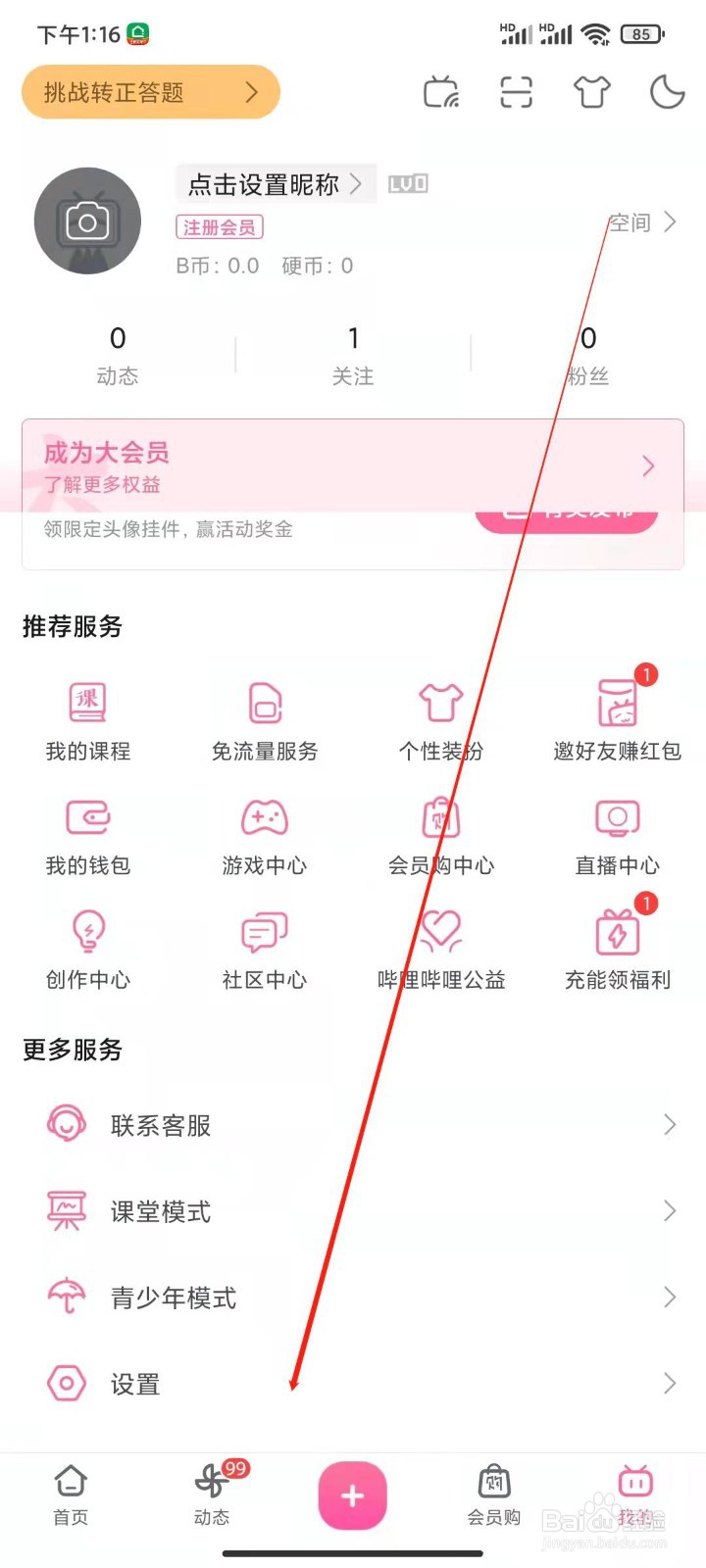 B站如何设置接收应援团消息？