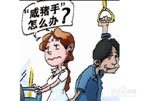 <b>女性必读：地铁防狼新妙招</b>