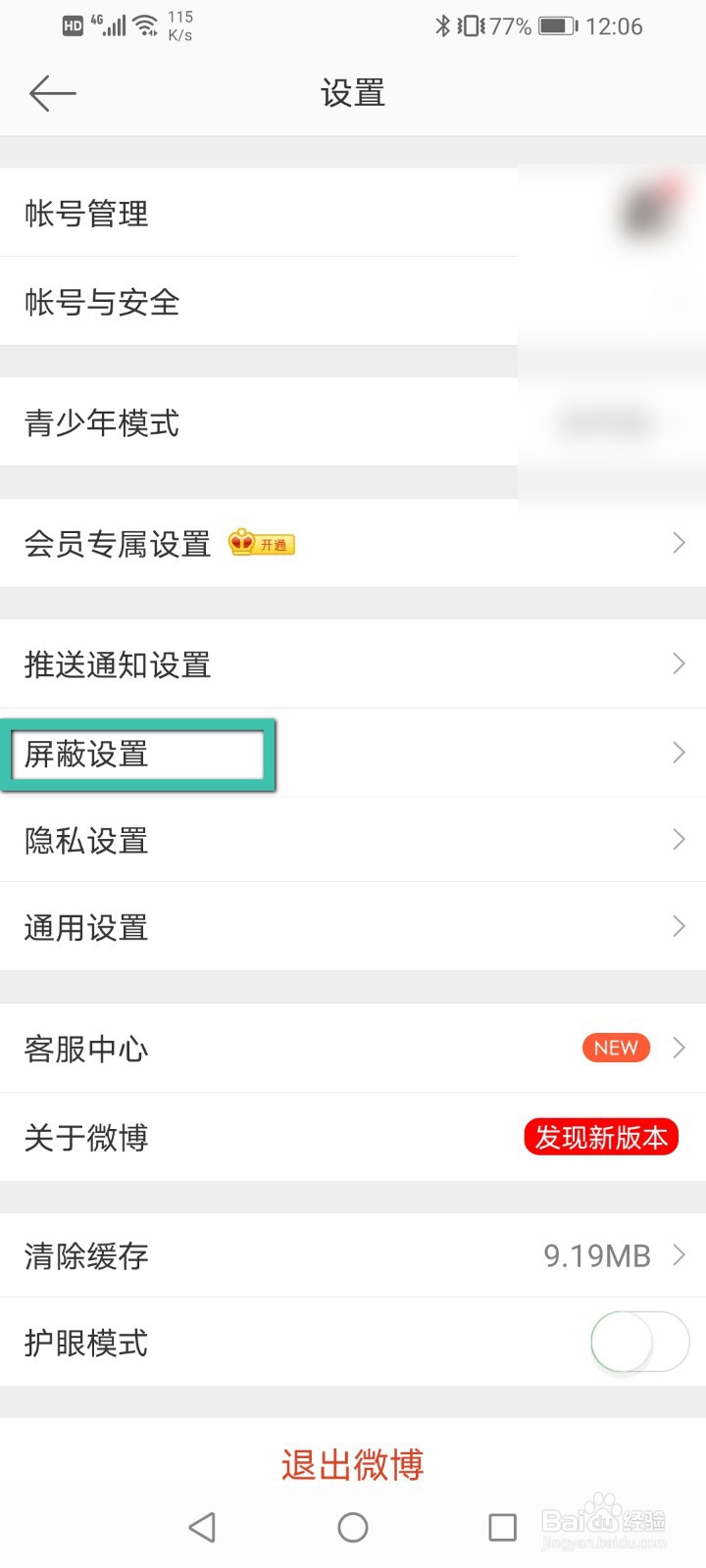 微博怎么进行屏蔽用户