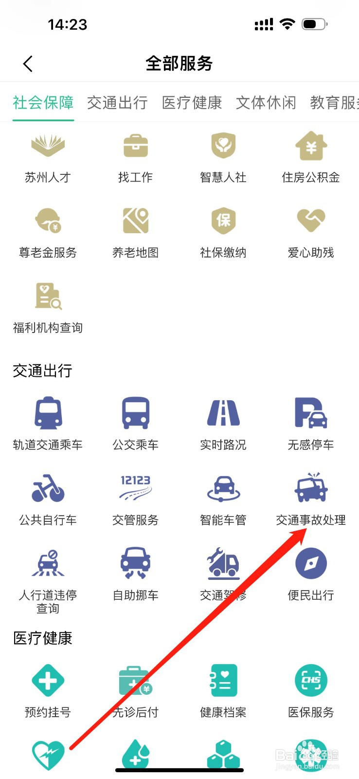 苏周到怎么查看交通事故处理