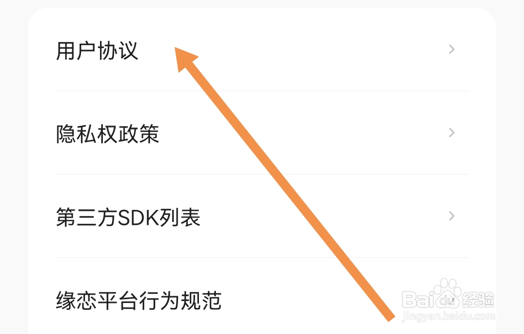 缘恋软件怎么查看用户协议