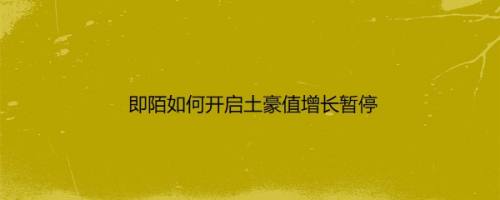 即陌如何开启土豪值增长暂停