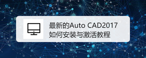 最新的Auto CAD 2017如何安装与激活教程