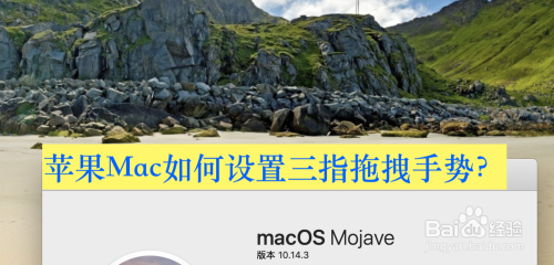 苹果Mac如何设置三指拖拽手势？