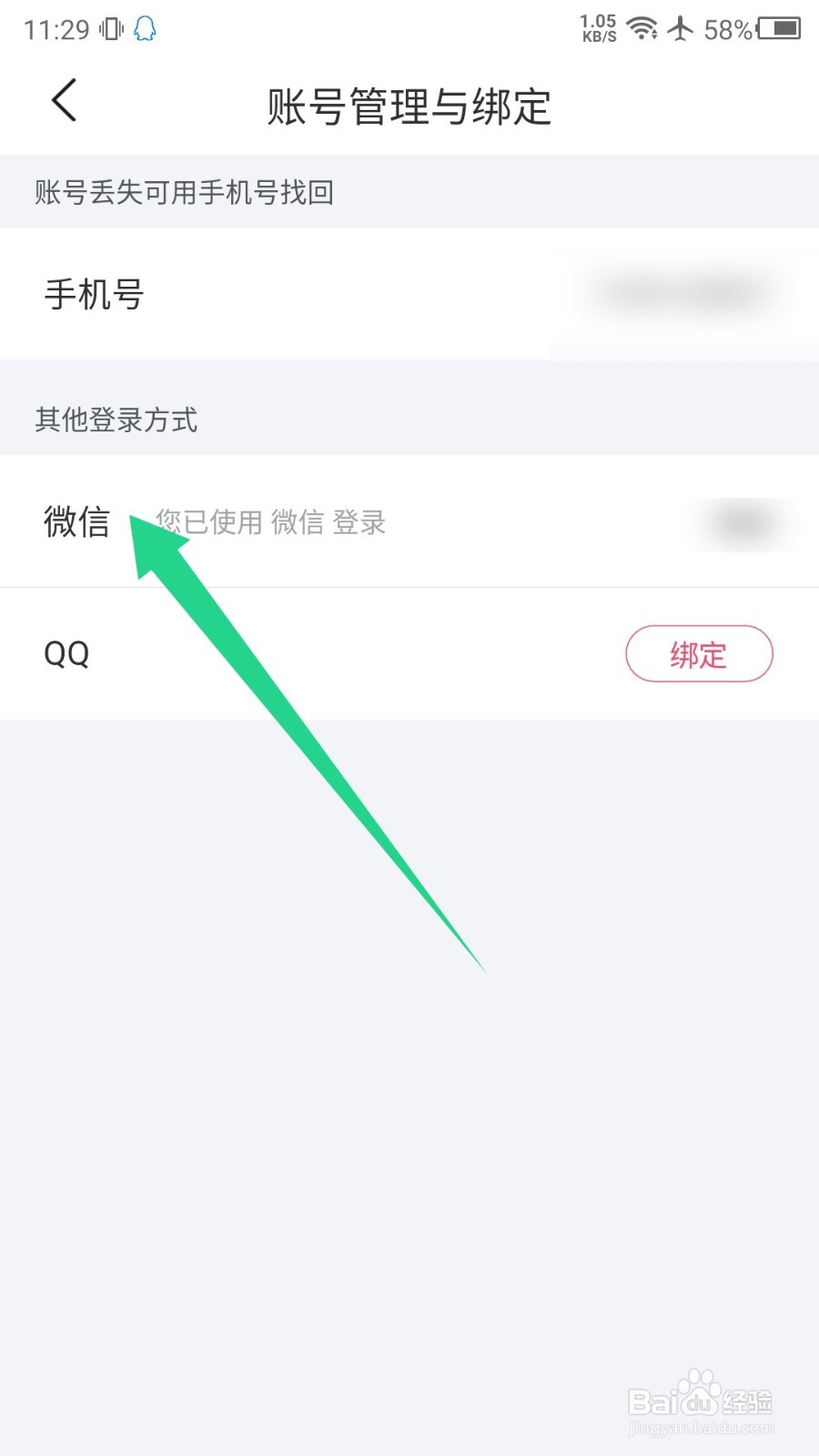 微爱怎么解绑微信