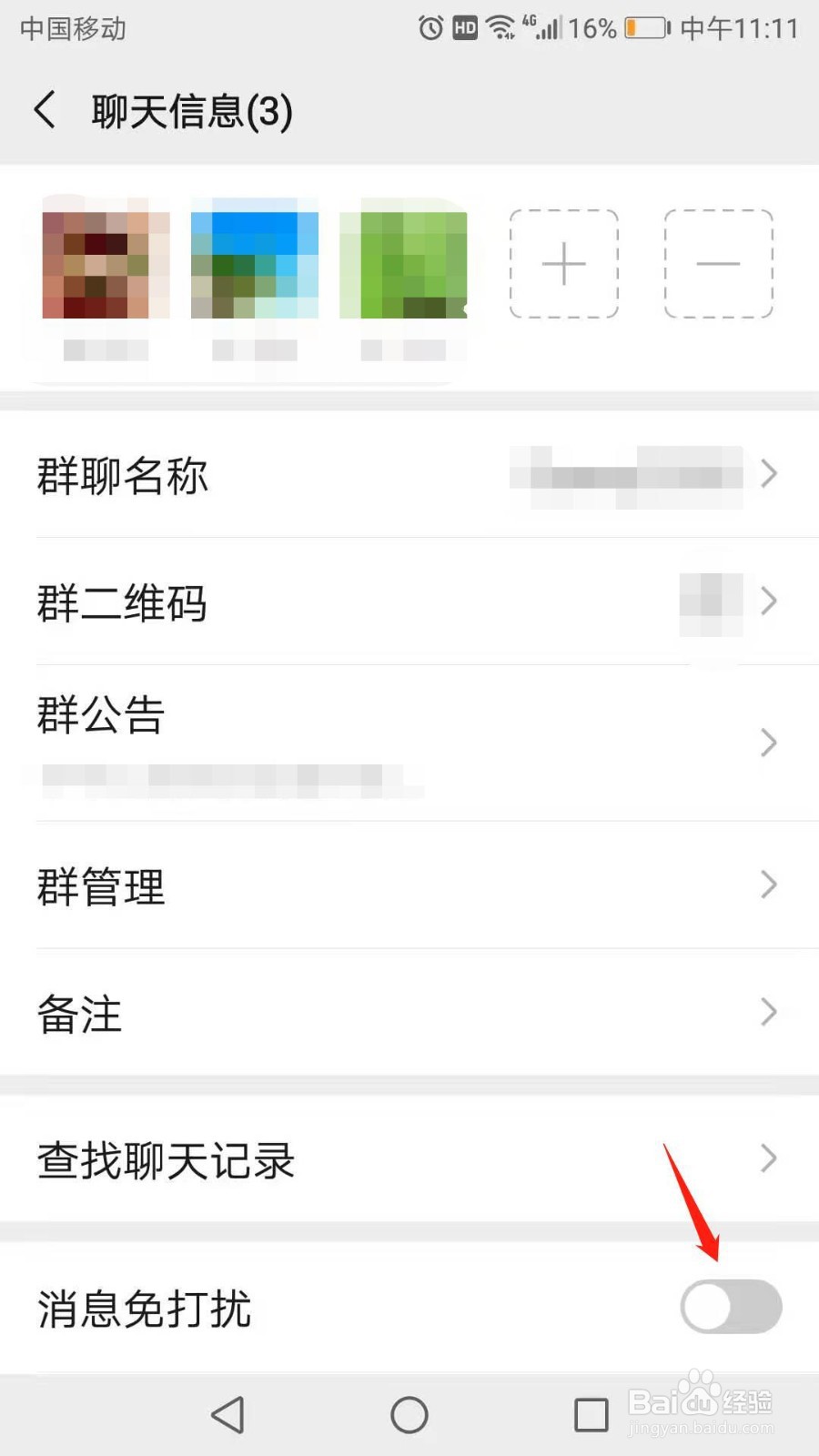 微信群怎么开启消息免打扰