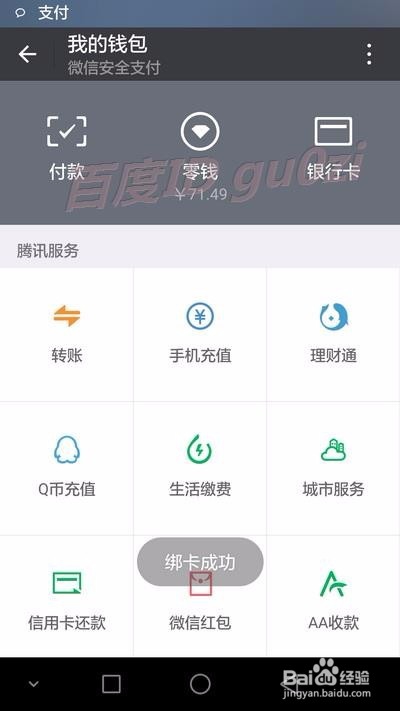 微信添加银行卡绑定开通支付方法教程