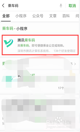 如何使用手机微信乘车码搭乘公交地铁