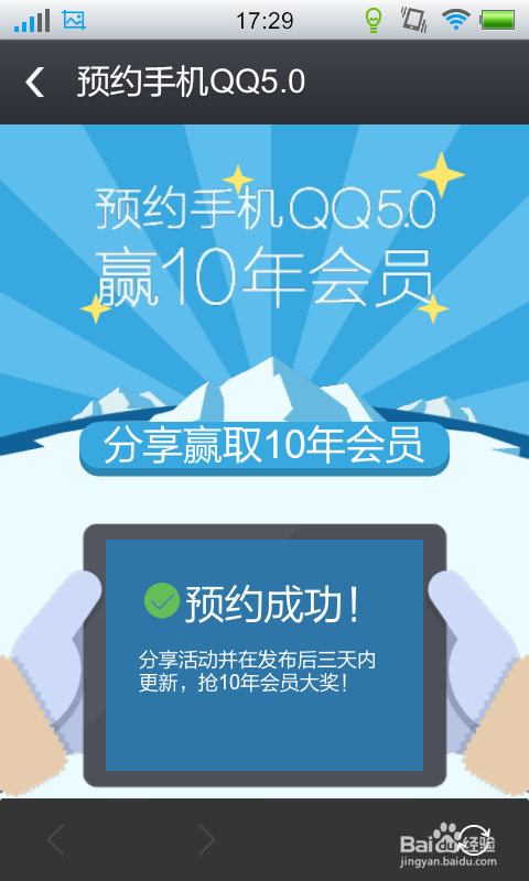 手机QQ5.0如何预约下载赢取10年会员资格