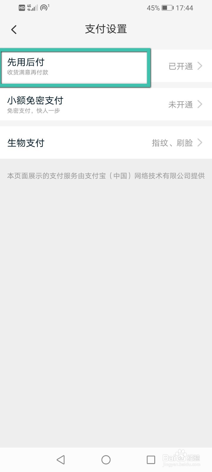 手机淘宝怎么关闭先用后付