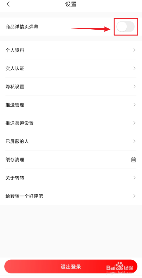 转转商品详情页弹幕怎么关闭